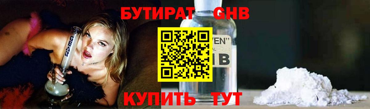 БУТИРАТ оксибутират  Вход с VPN  Мурино 