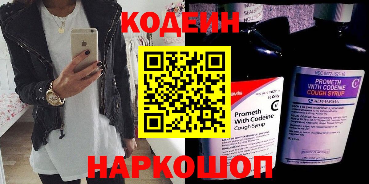 Кодеин Purple Drank Мурино